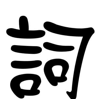 詞
