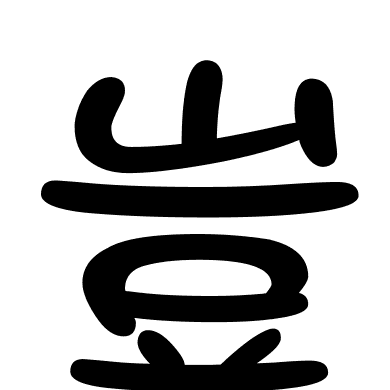 豈