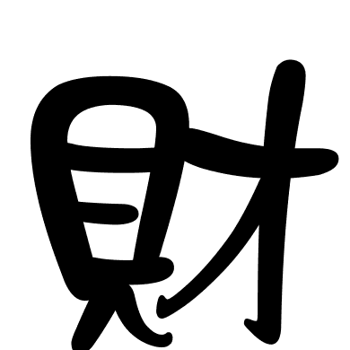 財