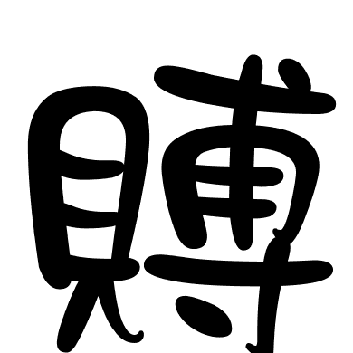 賻