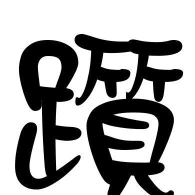 躓