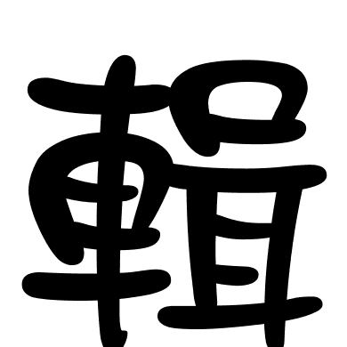 輯