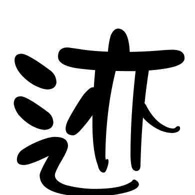 迹