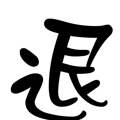 退