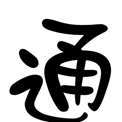 通