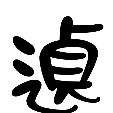 遉