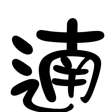 遖