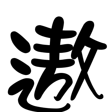 遨