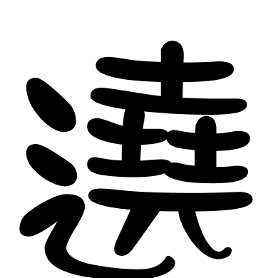 遶