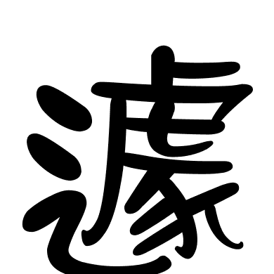 遽