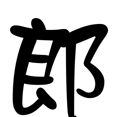 郎