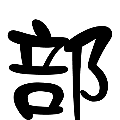 部