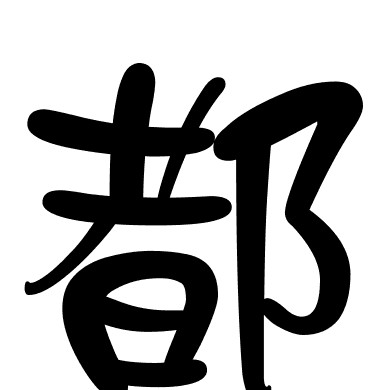 都