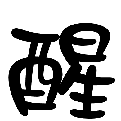 醒