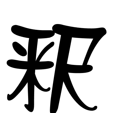 釈