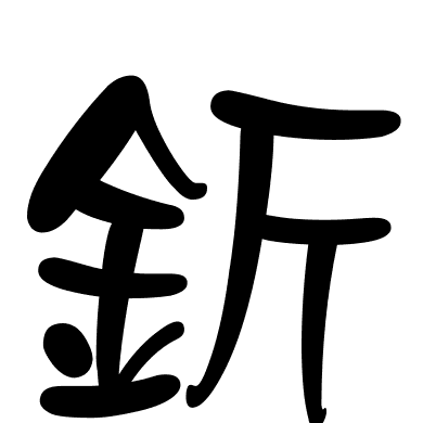 釿