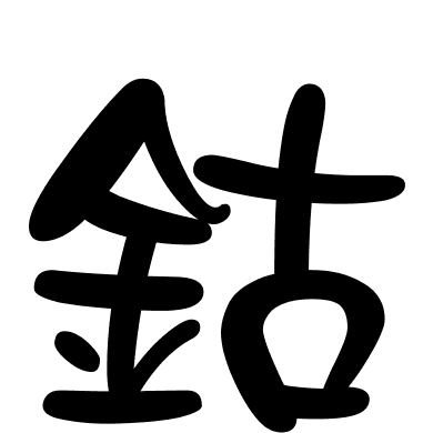 鈷