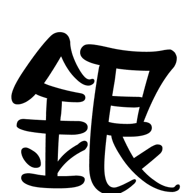銀
