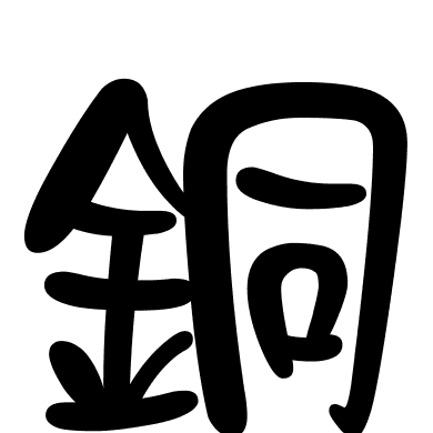 銅