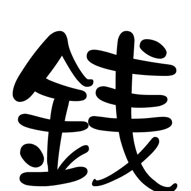 銭