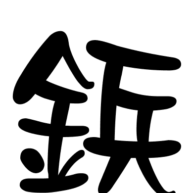 鋲