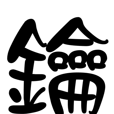 鑰