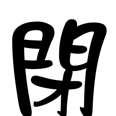 閉