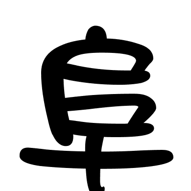 阜