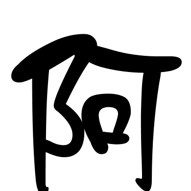 阿