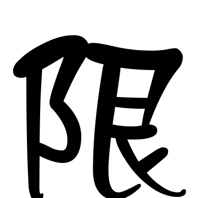 限