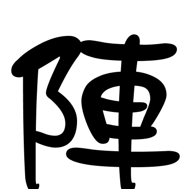 陣