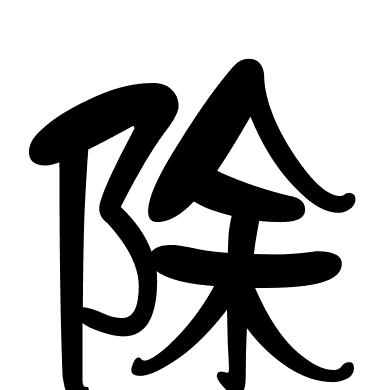 除