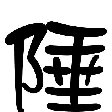 陲