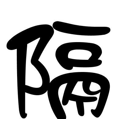 隔