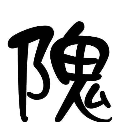 隗