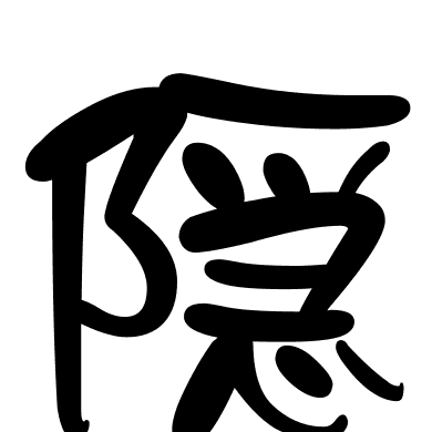 隠