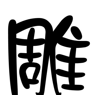 雕