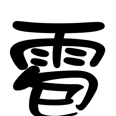 雹