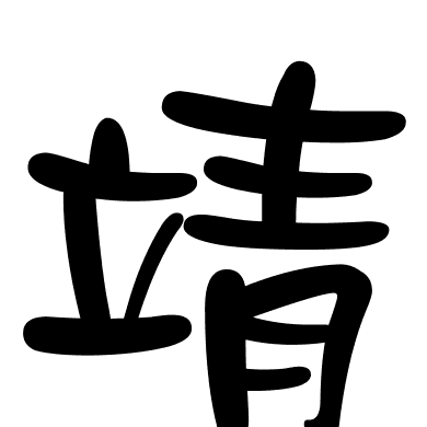 靖