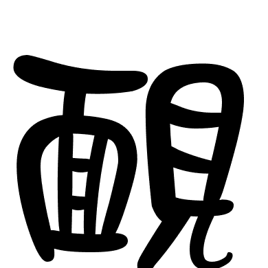 靦