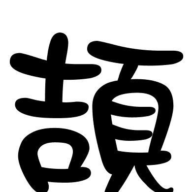 頡