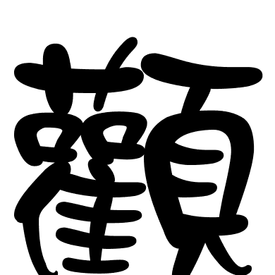 顴