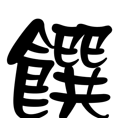 饌