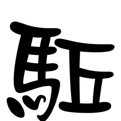 駈