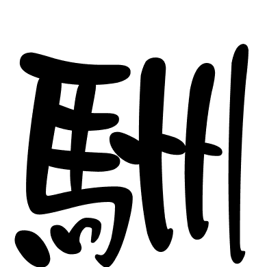 駲