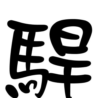 駻