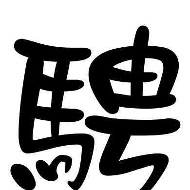 騁