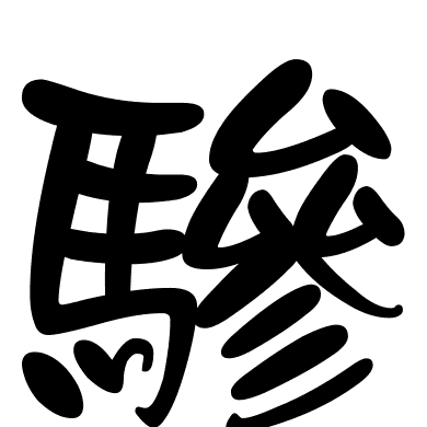 驂