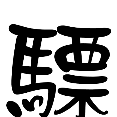 驃