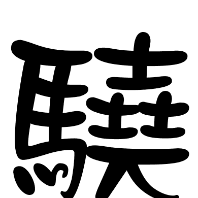 驍